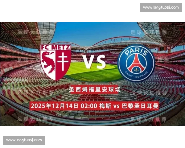 巴黎圣日耳曼迎战蒙彼利埃争冠关键战全景前瞻阵容战术与胜负走势解析